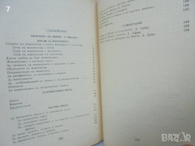 Книга Избрани страници - Леонардо да Винчи 1958 г., снимка 5 - Други - 41472477