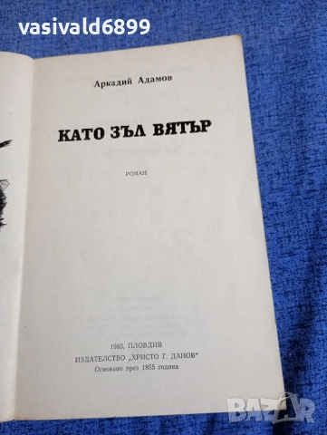 Аркадий Адамов - Като зъл вятър , снимка 4 - Художествена литература - 52762543