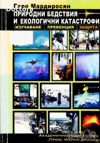 Природни Екокатастрофи, Дистанционно Изучаване и др. книги, снимка 2 - Специализирана литература - 49532392