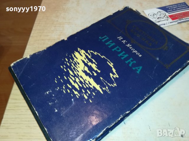 ЯВОРОВ-ЛИРИКА-КНИГА 0802231138, снимка 2 - Други - 39600569