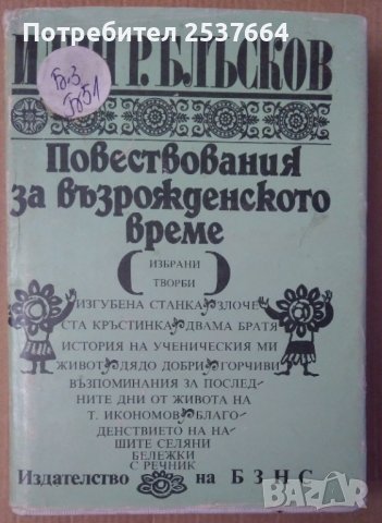 Повествования за възрожденското време  Илия Р.Блъсков, снимка 1 - Художествена литература - 39607584