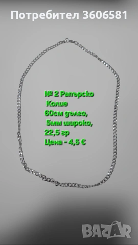 Хип - Хоп/Рапърско семпло колие от титаниева стомана с различни размери 50, 60,70 см дължина, снимка 8 - Колиета, медальони, синджири - 53007544