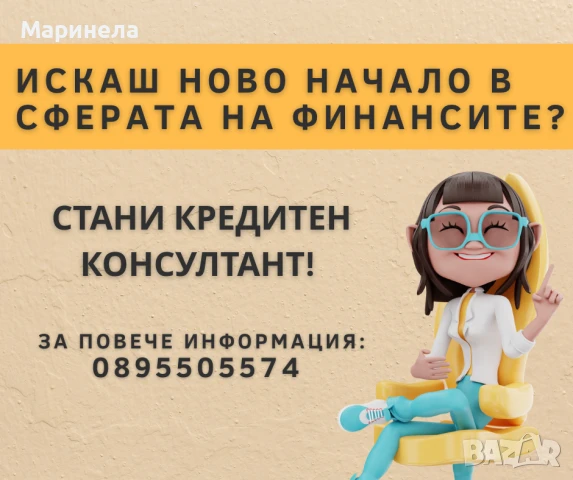 Свободна позиция за Кредитен Консултант , снимка 1