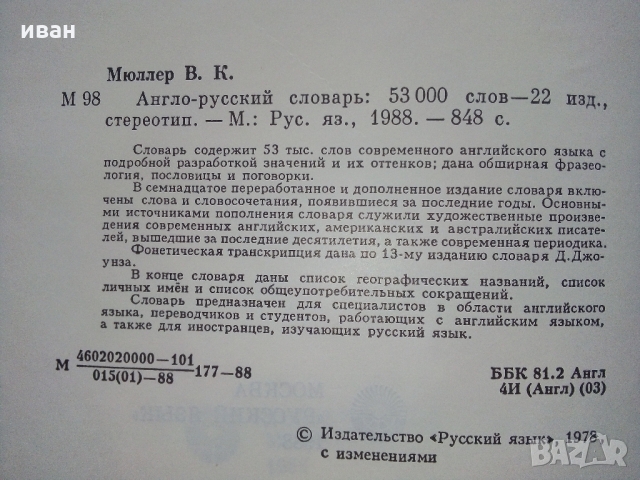 Англо - Русский словарь - В.Мюллер /53 000 слова/ - 1988 г., снимка 3 - Чуждоезиково обучение, речници - 36073822