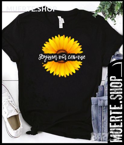 Дамска тениска с щампа ДУША ОТ СЛЪНЦЕ