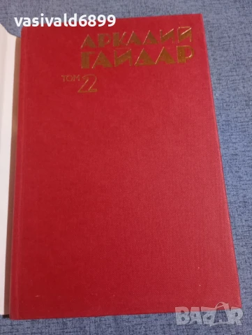Аркадий Гайдар - съчинения том 2 , снимка 4 - Художествена литература - 50753121