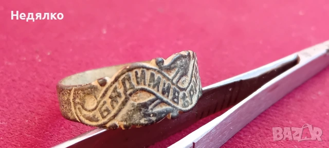 Стар "царски" годежен пръстен,"Бъди ми вярна"