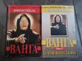 пророчествата на Ванга I и II том 35/5, снимка 1