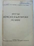Кратък Немско-Български речник - Б.Шанов, Ж.Драгнева, Л.Владова, Ст.Станчев - 1957г., снимка 2