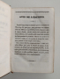 Божественото благословите - Евхологион на латински и френски език отпечатана през 1834г, снимка 7