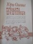 Книга "Тримата шишковци - Юри Олеша" - 172 стр., снимка 2