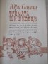 Книга "Тримата шишковци - Юри Олеша" - 172 стр., снимка 2