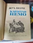 Жул Верн - "Капитан Немо" (т.к. 1970), снимка 2