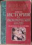 История на икономическия анализ том 1  Йозеф Алоиз Шумпетер