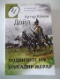 Книга "Подвизите на бригадир Жерар-Артър Конан Дойл"-252стр., снимка 1