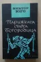 Книги на Виктор Юго и Емил Зола , снимка 13