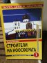 Строители на ноосферата Книга 1 - Тодор Ялъмов, снимка 1 - Художествена литература - 28812579