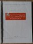 Архитектурата в средновековна България Кръстю Миятев, снимка 2