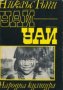 Никлъс Гъпи - Уай-уай (Пътешествие през горите северно от Амазонка)(1968), снимка 1 - Художествена литература - 22118758