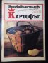 Книга "Негово величество картофът-Калина Ковачева" - 64 стр., снимка 1