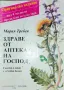 Здраве от аптеката на Господ - Мария Требен, снимка 1