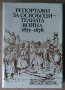 Репортажи за Освободителната война 1877-1878  Людмила Генова