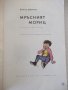 Книга "Мръсният Мориц - Франц Фюман" - 64 стр. - 1, снимка 2
