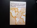 Географски речник на задграничните страни Михаил Данилевски градове планини реки, снимка 1