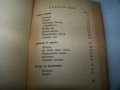 Първата стихосбирка на Радой Ралин с автограф от 1950г., снимка 8