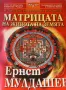 Матрицата на живота на Земята В търсене на града на боговете Ернст Мулдашев, снимка 1