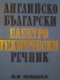 Английско-български речник, електротехника, снимка 1