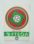34 футболни програми Футбол Есен / Пролет 1963-2000 г., снимка 14