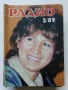 Списания "Радио" - 1989г, снимка 10