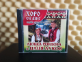 Любка Рондова и Илия Луков - Хоро се вие, снимка 1 - CD дискове - 44603006