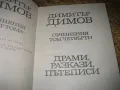 Димитър Димов - Съчинения Том 3-4, снимка 4