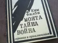 МОЯТА ТАЙНА ВОЙНА 1810241320, снимка 2