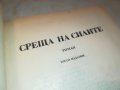 СТЕФАН ДИЧЕВ-КНИГА 0202231719, снимка 10