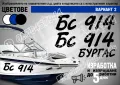 Регистрационни номера или име надписи за лодка скутер яхта boat scooter yacht , снимка 3