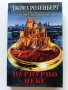 Пазители на скритите проходи - Книга 3  Пурпурно небе - Джоел Розенберг - 2003г., снимка 1