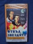 Видеокасета VHS Отвъд Звездите Мулти Видео Център, снимка 1
