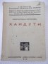 Книга "Хайдути - Константинъ Н. Петкановъ" - 168 стр., снимка 1