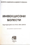 Инфекциозни болести - Иван Диков в PDF и копиран, снимка 2