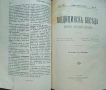 Съвременна хигиена. Кн. 1-5, 7 / 1909; Майка и дете. Кн. 8 / 1905, Медицинска беседа , снимка 6