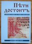 Пяти достоит. Сборник в памет на Стефан Кожухаров