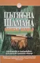 Майкъл Харнър - Пътят на шамана, снимка 1