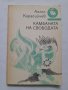 Камбаната на свободата, Ангел Каралийчев, снимка 1 - Други - 40420160