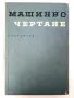 Машинно чертане - Симеон Бояджиев - 1966г., снимка 1