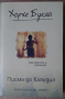 Писма до Клаудия  Хорхе Букай, снимка 1 - Специализирана литература - 36162807