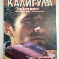 Калигула Бесният - Христо Калчев, снимка 1 - Художествена литература - 44494052