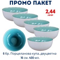 Промо пакет 6 бр. Порцеланова купа, двуцветна 16 см. 400 мл. внос Португалия, преоценка, снимка 1 - Чинии - 41362810